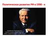 Политическое развитие РФ в 1990-е