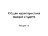 Общая характеристика эмоций и чувств