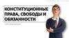Конституционные права, свободы и обязанности