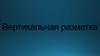 Вертикальная разметка