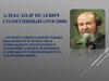 Александр Исаевич Солженицын (1918-2008)