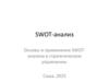 SWOT-анализ. Основы и применение SWOT-анализа в стратегическом управлении