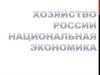 Хозяйство России национальная экономика