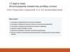 Использование элементов алгебры логики при решении заданий ЕГЭ по информатике