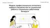 Модель профессионально - этического кодекса специалистов по социальной работе и социальных работников
