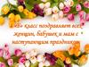 8 «Б» класс поздравляет всех женщин, бабушек и мам