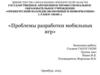 Проблемы разработки мобильных игр