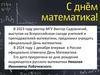 Великие математики России