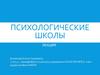 Психологические школы. Лекция