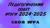 Педагогический совет: итоги 2024–2025 года. Своя игра