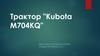 Трактор "Kubota M704KQ"