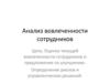Анализ вовлеченности сотрудников