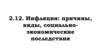 Инфляция: причины, виды, социально - экономические последствия