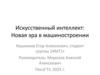 Искусственный интеллект: Новая эра в машиностроении