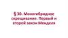 Моногибридное скрещивание. Первый и второй закон Менделя. Тема 30