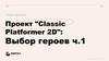 Проект Classic Platformer 2D: Выбор героев ч.1
