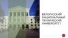 Белорусский национальный технический университет