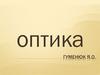 Оптика. Шкала електромагнітних хвиль