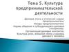 Культура предпринимательской деятельности