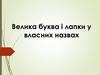 Велика буква і лапки у власних назвах
