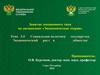 Тема 3.4 Социальная политика государства. Экономический рост в  обществе