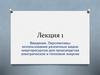 Введение. Перспективы использования различных видов энергоресурсов для производства электрической и тепловой энергии (лекция 1)