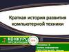 Краткая история развития компьютерной техники