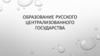 Образование русского централизованного государства