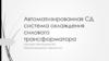 Автоматизированная СД система охлаждения силового трансформатора