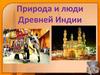 Природа и люди Древней Индии