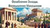 § 35. Ослабление Эллады. Возвышение Македонии.pptx (1)