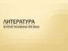 Литература второй половины XIX века