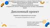Разработка информационной системы "Учет вакансий на предприятии АО НИИ ЦПС"