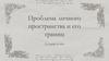Проблема личного пространства и его границ