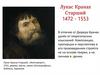 Лукас Кранах Старший 1472 - 1553