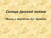 Солнце русской поэзии (Жизнь и творчество А.С. Пушкина)