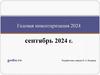 Годовая инвентаризация 2024 г