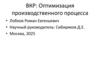 ВКР: Оптимизация производственного процесса