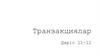 Транзакциялар Дәріс 11-12