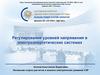 Регулирование уровней напряжения в электроэнергетических системах