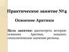 Практическое занятие №4: Освоение Арктики