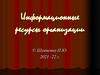 Информационные ресурсы организации