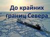 До крайних границ Севера