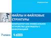 Компьютер как универсальное устройство для работы с информацией. Файлы и файловые структуры (7 класс)
