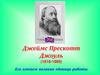 Джеймс Прескотт Джоуль (1818-1889) Его именем названа единица работы