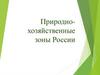 Природно-хозяйственные зоны России