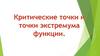 Критические точки и точки экстремума функции