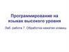 Программирование на языках высокого уровня. Лабораторная работа №7. Обработка нажатия клавиш