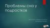 Проблемы сна у подростков