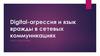 Digital-агрессия и язык вражды в сетевых коммуникациях